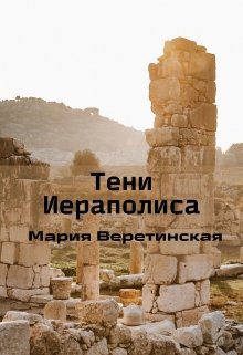Книга. "Тени Иераполиса" читать онлайн