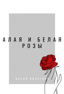Книга. "Алая и Белая розы" читать онлайн