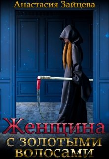 Книга. "Женщина с золотыми волосами" читать онлайн