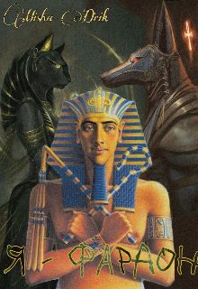 Книга. "Я - фараон" читать онлайн