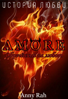 Книга. "Amore. Обречённые на любовь" читать онлайн