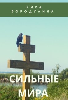 Книга. "сильные мира " читать онлайн