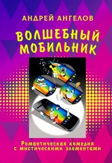 Книга. "Волшебный мобильник" читать онлайн