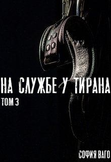 Обложка книги "На Службе у Тирана. Том 3"