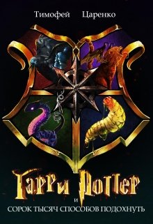 Книга. "Гарри Поттер и Сорок тысяч способов подохнуть" читать онлайн