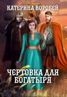 Книга. "Чертовка для богатыря" читать онлайн