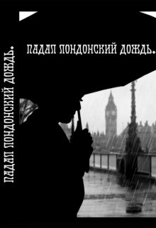 Книга. "Падал лондонский дождь" читать онлайн