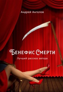 Книга. "Бенефис смерти" читать онлайн