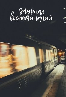 Книга. "Журнал воспоминаний" читать онлайн