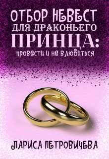 Книга. "Отбор невест для драконьего принца: провести и не влюбиться" читать онлайн