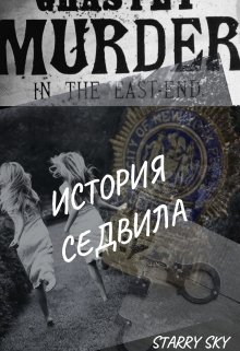 Книга. "История Седвила " читать онлайн