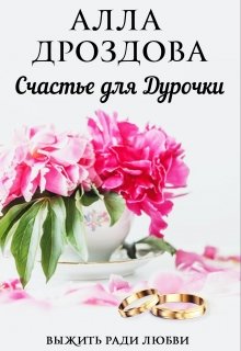 Книга. "Счастье для дурочки" читать онлайн