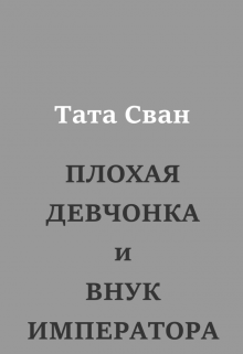 Обложка книги "Плохая девчонка и Внук Императора"