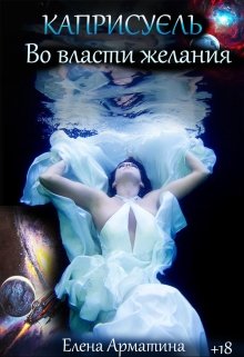 Книга. "Во власти желания" читать онлайн