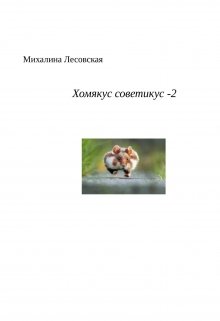 Книга. "Хомякус советикус- 2" читать онлайн