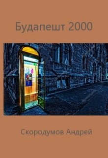 Книга. "Будапешт 2000" читать онлайн