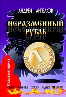 Книга. "Неразменный рубль" читать онлайн