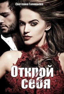 Книга. "Открой мне себя" читать онлайн