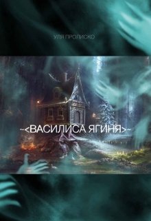 Книга. "Василиса Ягиня" читать онлайн