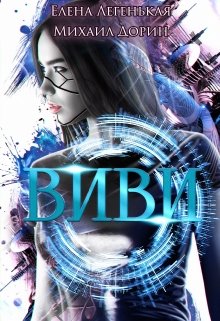 Обложка книги "Виви. Проект A.I.C.S."