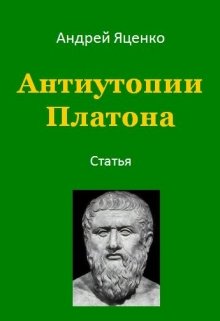 Книга. "Антиутопии Платона" читать онлайн