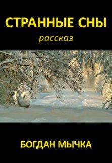 Книга. "Странные сны" читать онлайн