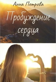 Книга. "Пробуждение сердца" читать онлайн