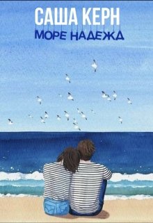 Книга. "Море надежд" читать онлайн