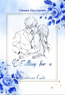 Книга. "Falling for you. Влюбляясь в тебя" читать онлайн