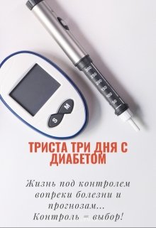 Книга. "Триста три дня с диабетом." читать онлайн
