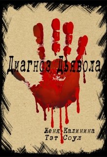 Диагноз Дьявола, Женя Калинина, Тэт Соул - читать книгу онлайн полностью, бесплатно скачать fb2 mobi epub на Литнет