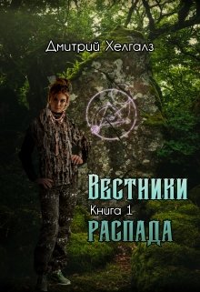 Книга. "Вестники распада" читать онлайн