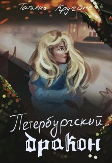 Книга. "Петербургский дракон" читать онлайн
