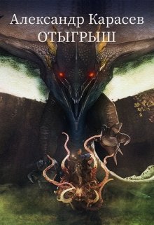 Книга. "Отыгрыш" читать онлайн