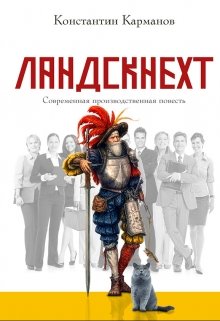 Книга. "Ландскнехт" читать онлайн