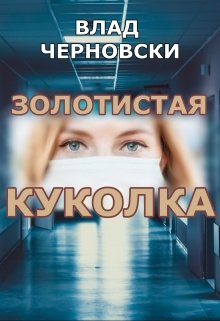 Книга. "Золотистая куколка" читать онлайн