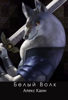 Книга. "Белый Волк" читать онлайн