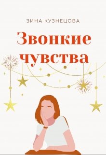 Книга. "Звонкие чувства" читать онлайн