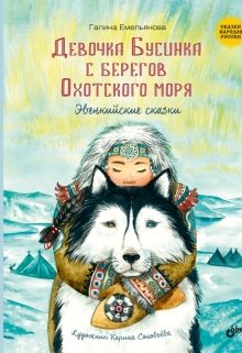 Книга. "моя первая книга :девочка Бусинка с берегов Охотского моря" читать онлайн