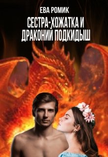 Книга. "Сестра-хожатка и драконий подкидыш" читать онлайн