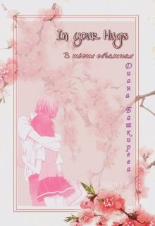 Книга. "In your hugs. В твоих объятиях " читать онлайн