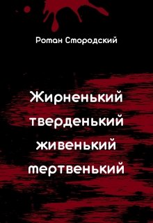 Книга. "Жирненький, тверденький, живенький, мертвенький" читать онлайн