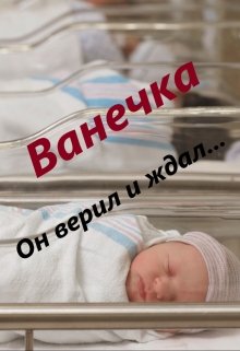 Книга. "Ванечка" читать онлайн