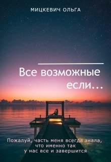 Книга. "Все возможные если..." читать онлайн