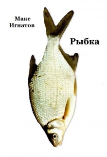 Книга. "Рыбка" читать онлайн