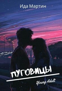 Книга. "Пуговицы" читать онлайн