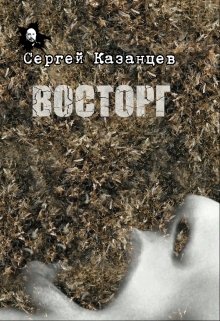 Книга. "Восторг" читать онлайн