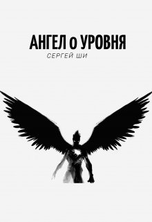 Книга. "Ангел 0 Уровня" читать онлайн