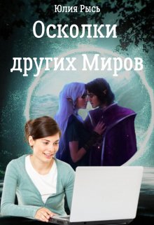 Книга. "Осколки других Миров" читать онлайн