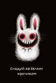 Книга. "Следуй за белым кроликом" читать онлайн